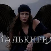 Bearwolf Валькирия